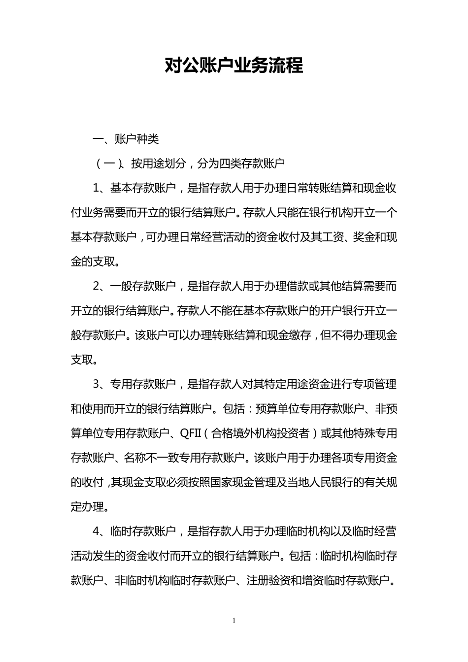 对公账户开户流程_第1页