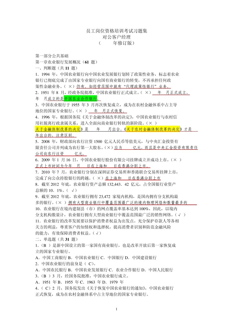 对公客户经理考试试题集及答案_第1页