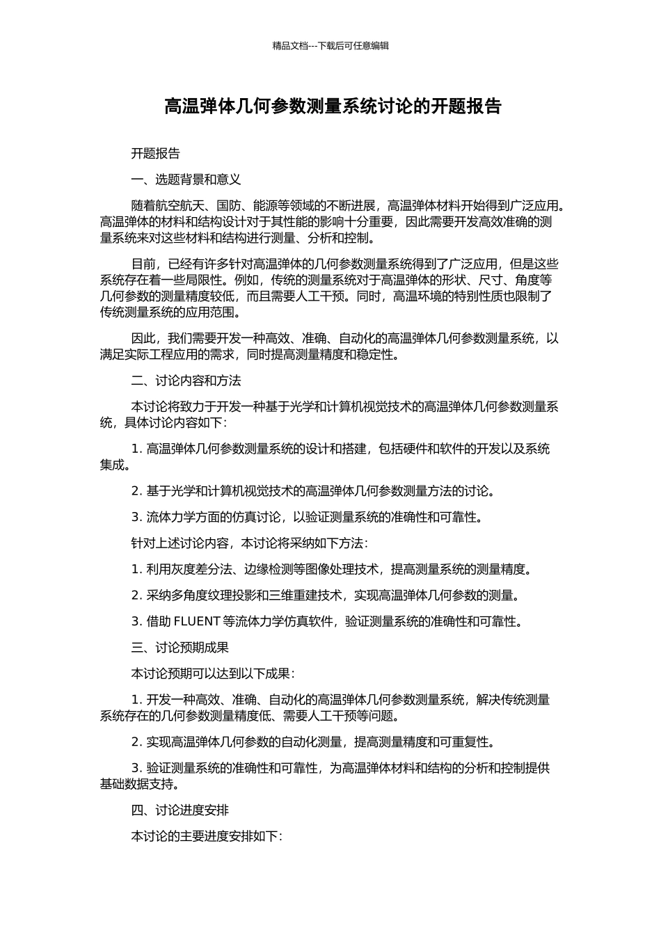高温弹体几何参数测量系统研究的开题报告_第1页