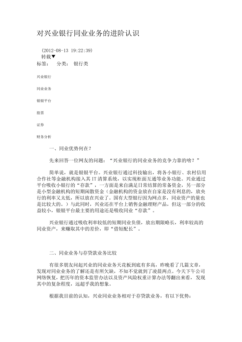 对兴业银行同业业务的进阶认识_第1页