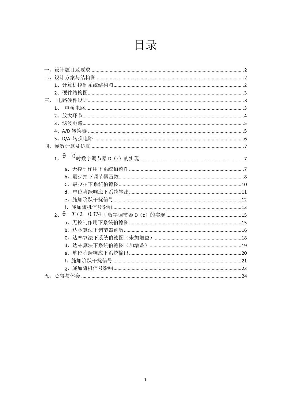 对具有纯滞后的一阶惯性环节的设计_第1页