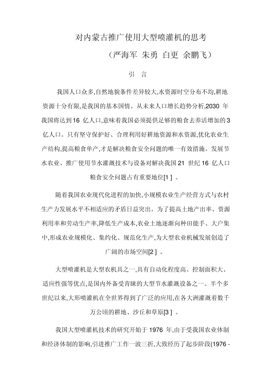 对内蒙古推广使用大型喷灌机的思考_第1页