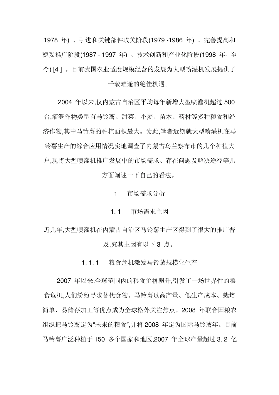 对内蒙古推广使用大型喷灌机的思考_第2页