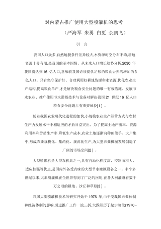 对内蒙古推广使用大型喷灌机的思考