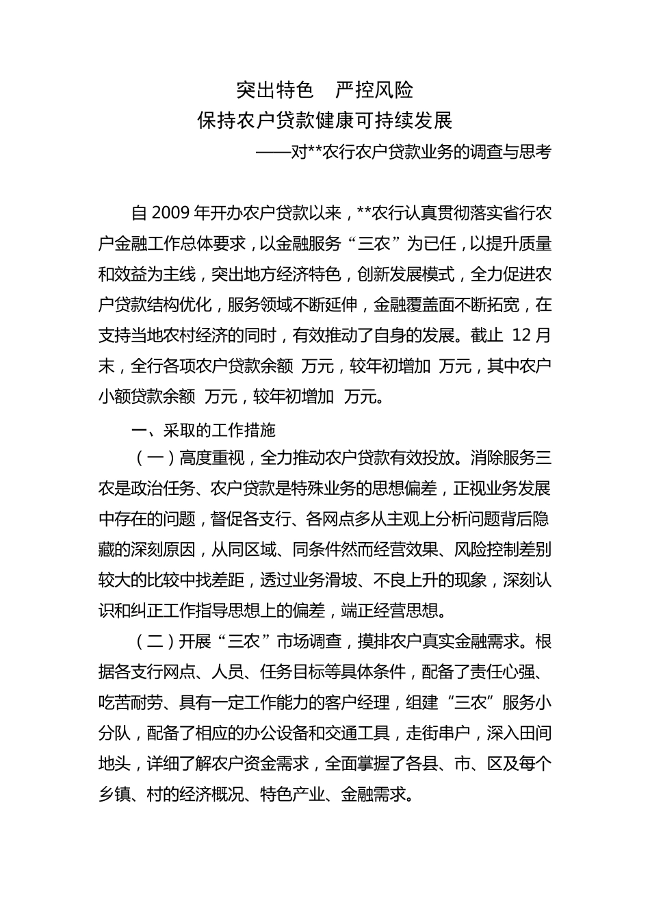 对农户贷款业务的调查与思考_第1页