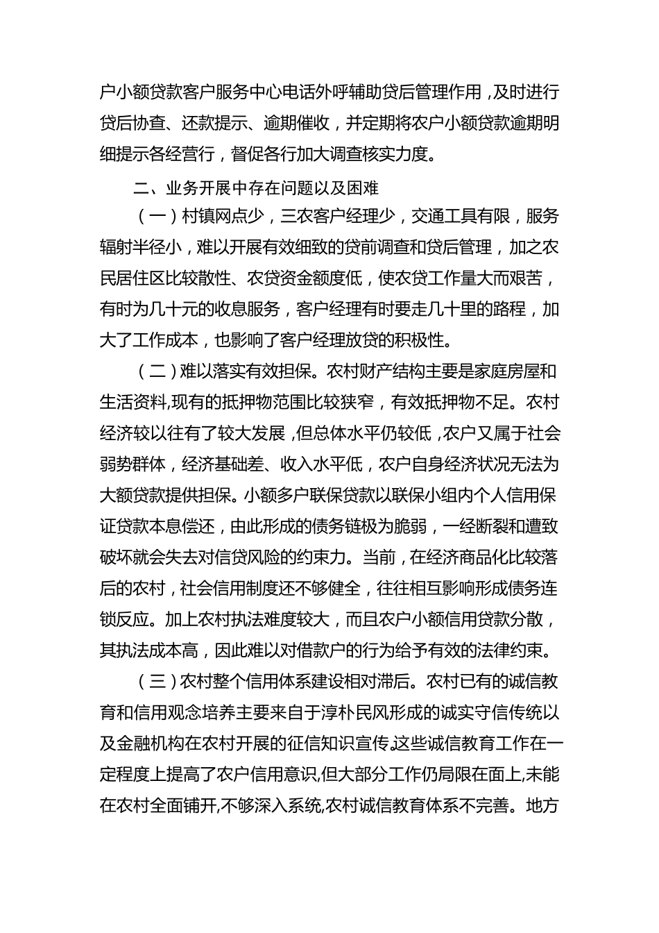 对农户贷款业务的调查与思考_第3页