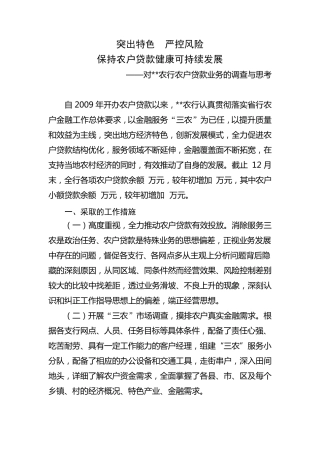 对农户贷款业务的调查与思考