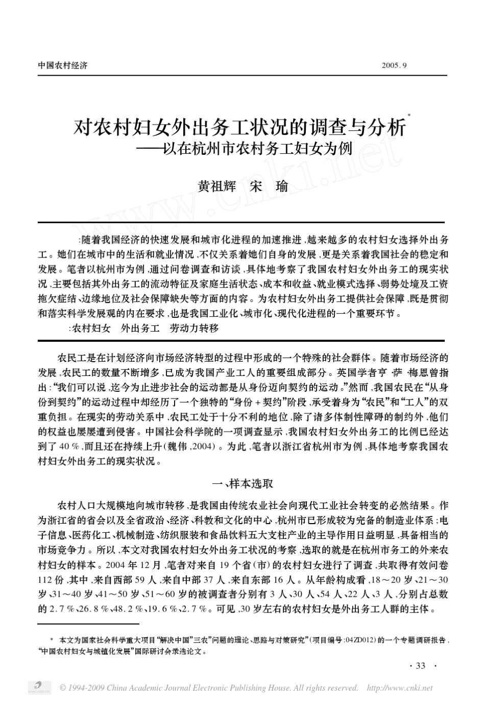 对农村妇女外出务工状况的调查与分析_第1页