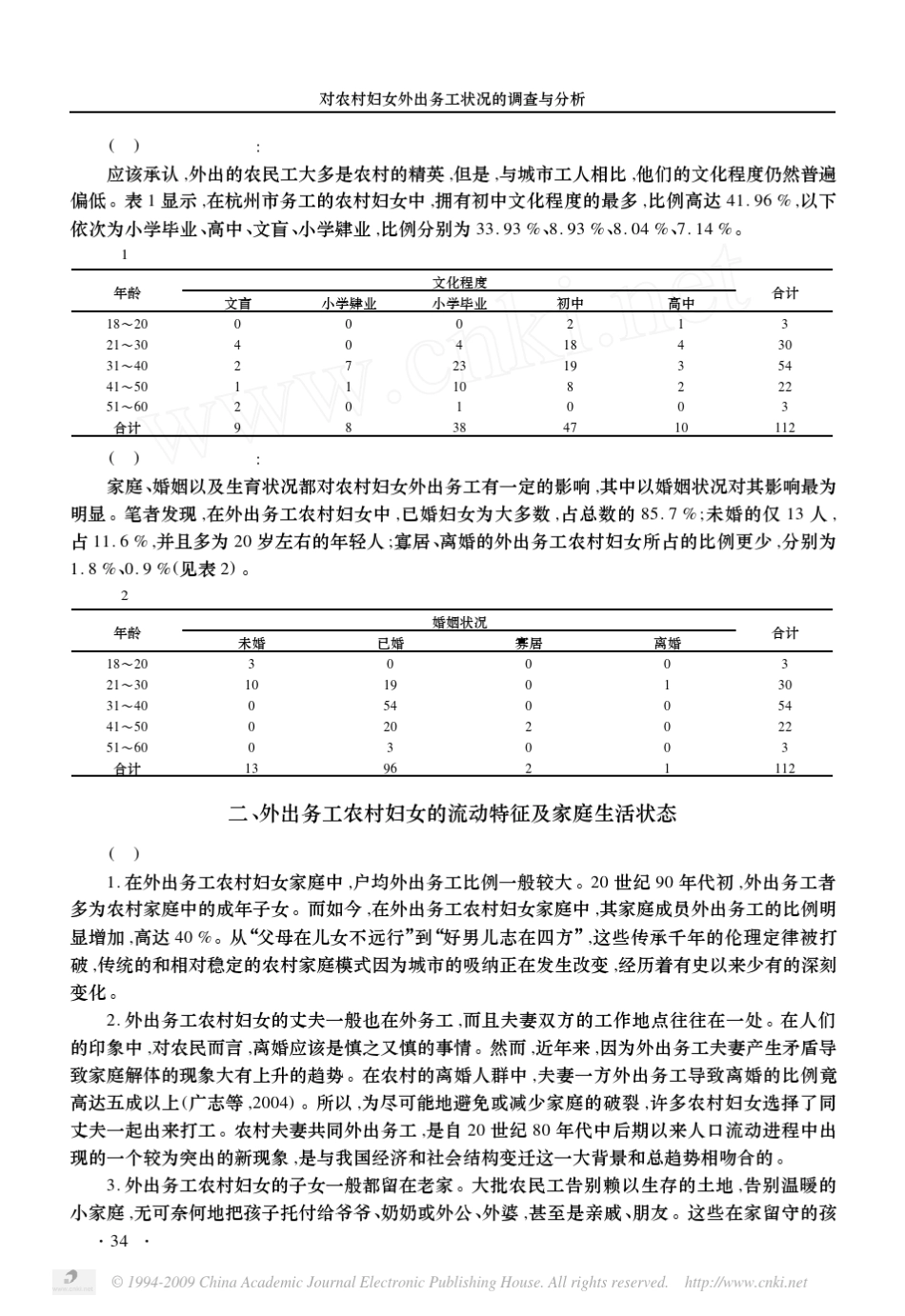 对农村妇女外出务工状况的调查与分析_第2页
