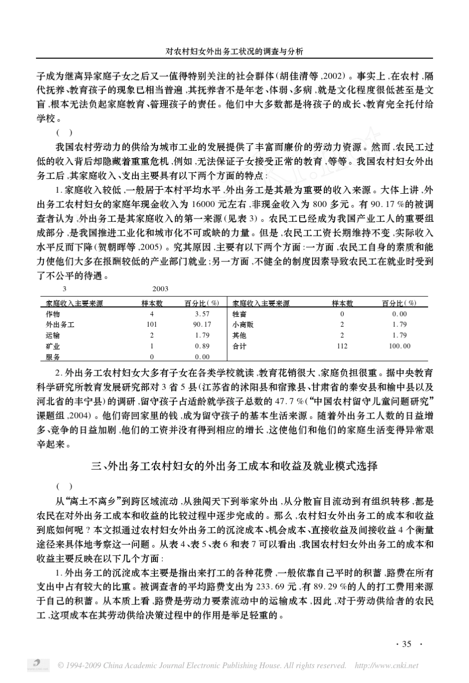 对农村妇女外出务工状况的调查与分析_第3页