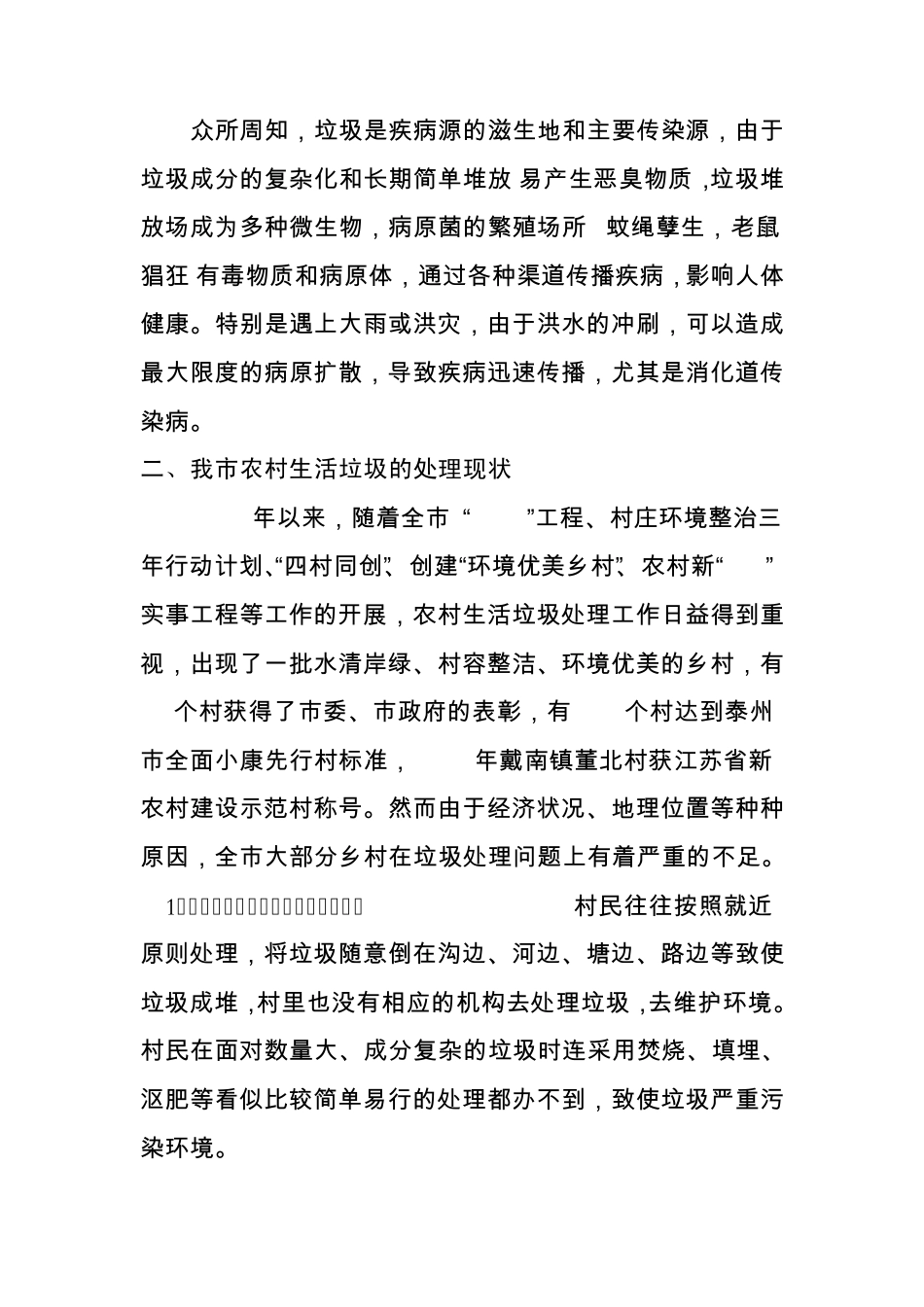 对农村生活垃圾处理的调研报告_第2页