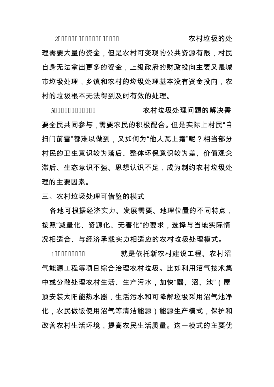 对农村生活垃圾处理的调研报告_第3页