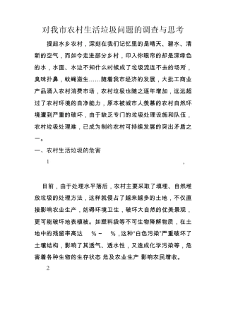 对农村生活垃圾处理的调研报告