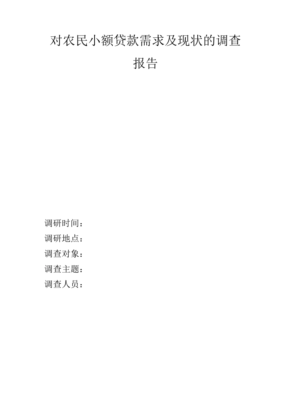 对农民小额贷款需求及现状的调查报告_第1页