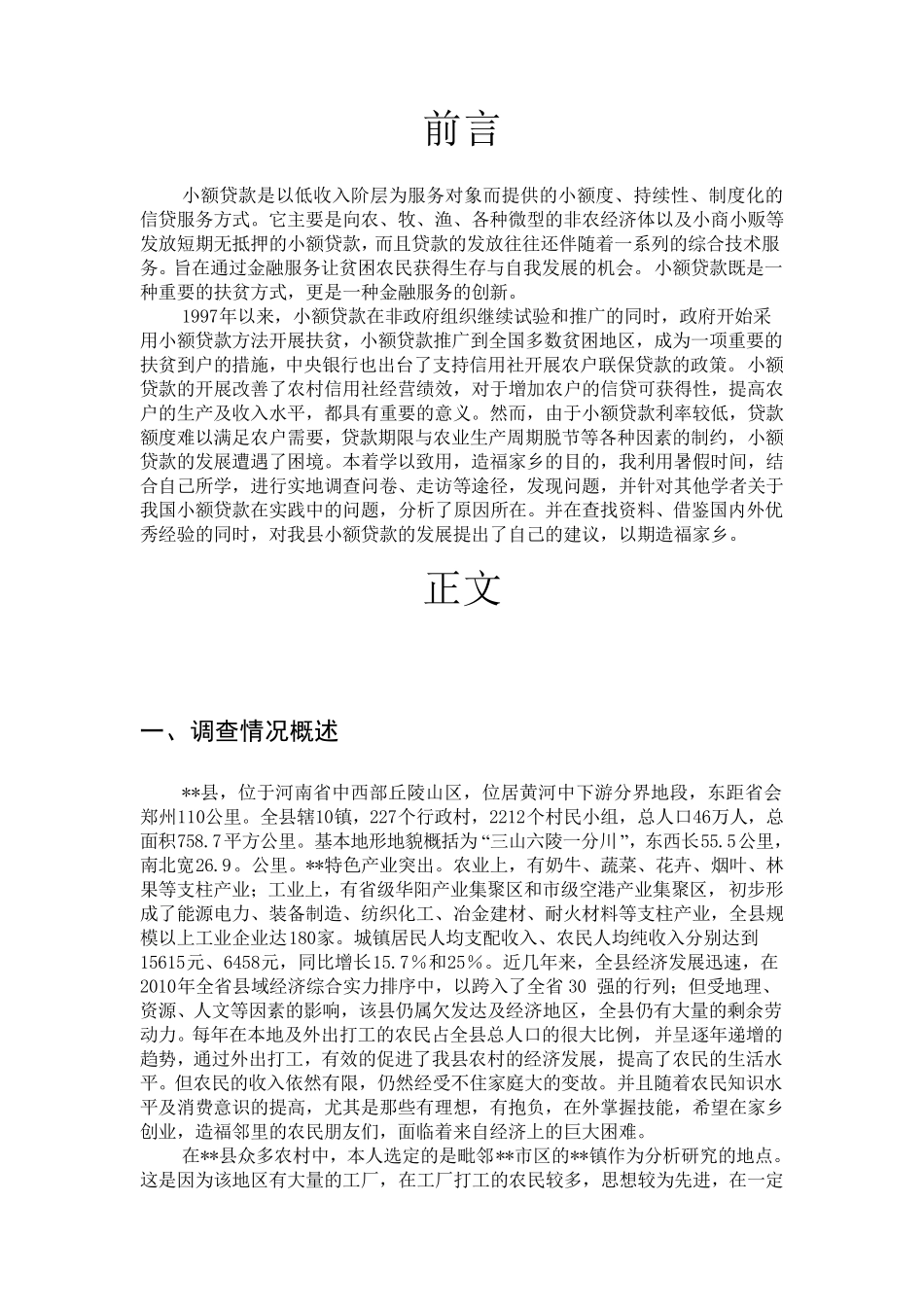 对农民小额贷款需求及现状的调查报告_第2页
