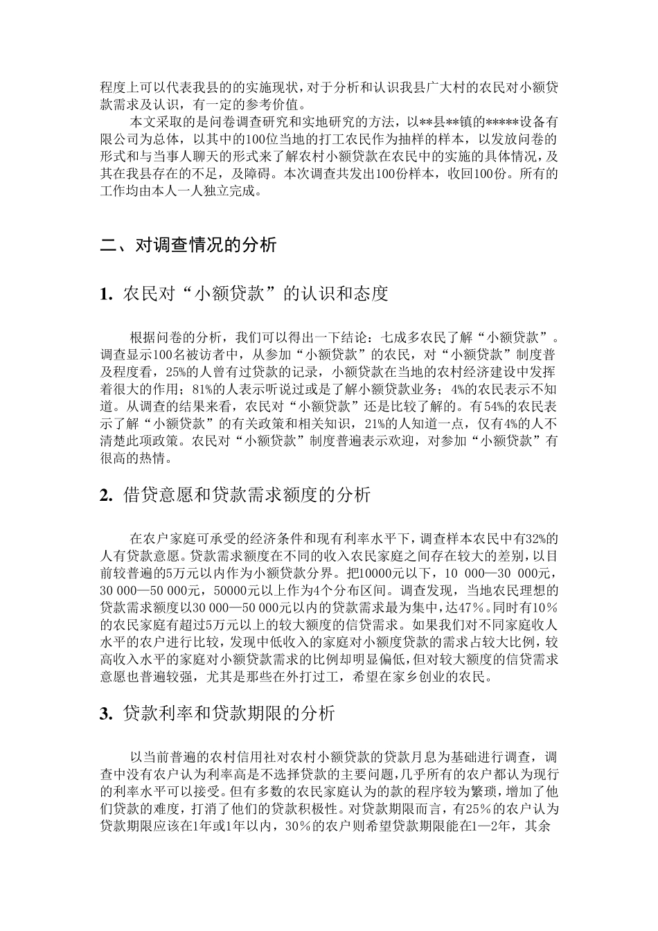 对农民小额贷款需求及现状的调查报告_第3页