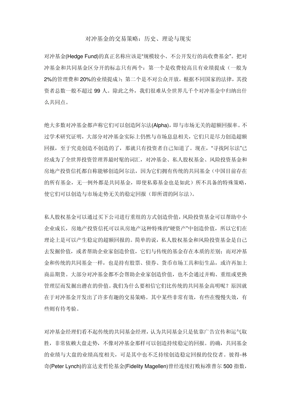 对冲基金的交易策略：历史、理论与现实_第1页