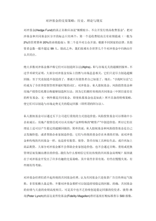 对冲基金的交易策略：历史、理论与现实
