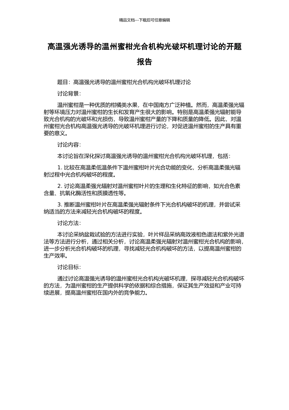 高温强光诱导的温州蜜柑光合机构光破坏机理研究的开题报告_第1页