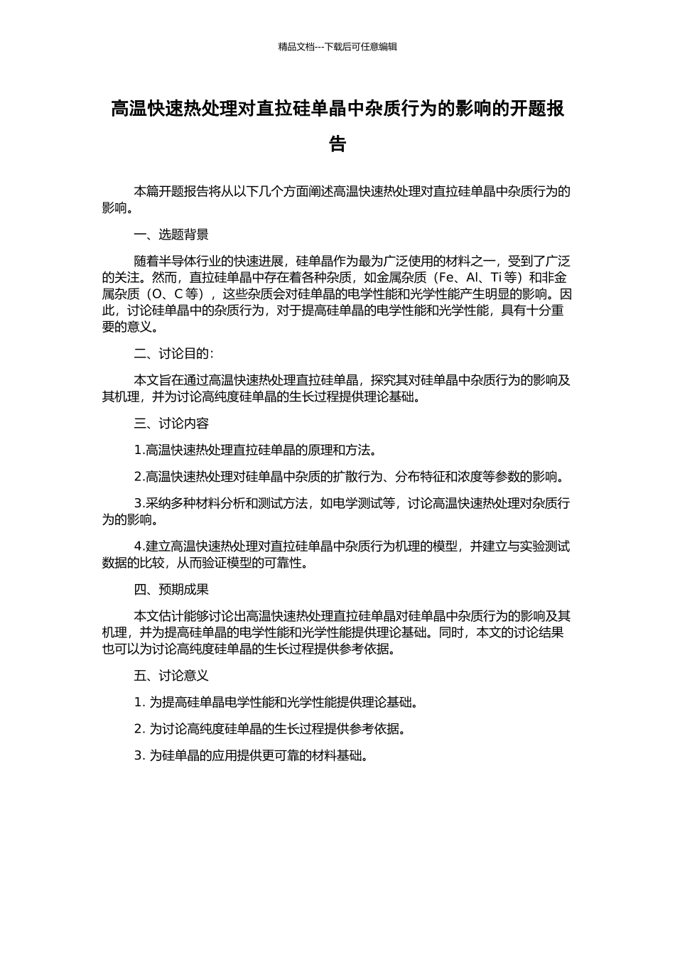 高温快速热处理对直拉硅单晶中杂质行为的影响的开题报告_第1页