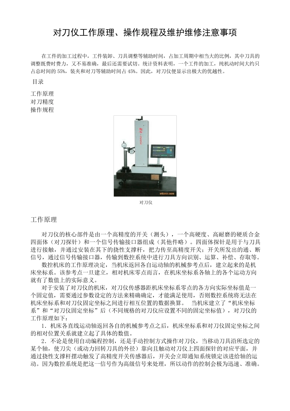 对刀仪的工作原理、操作规程及维护维修注意事项_第1页