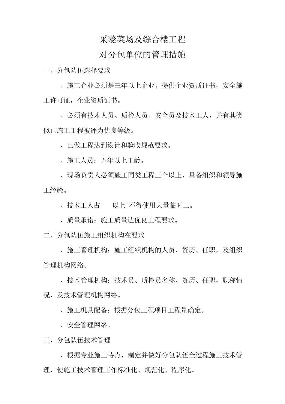 对分包单位的管理措施(综合大检查专用)_第1页