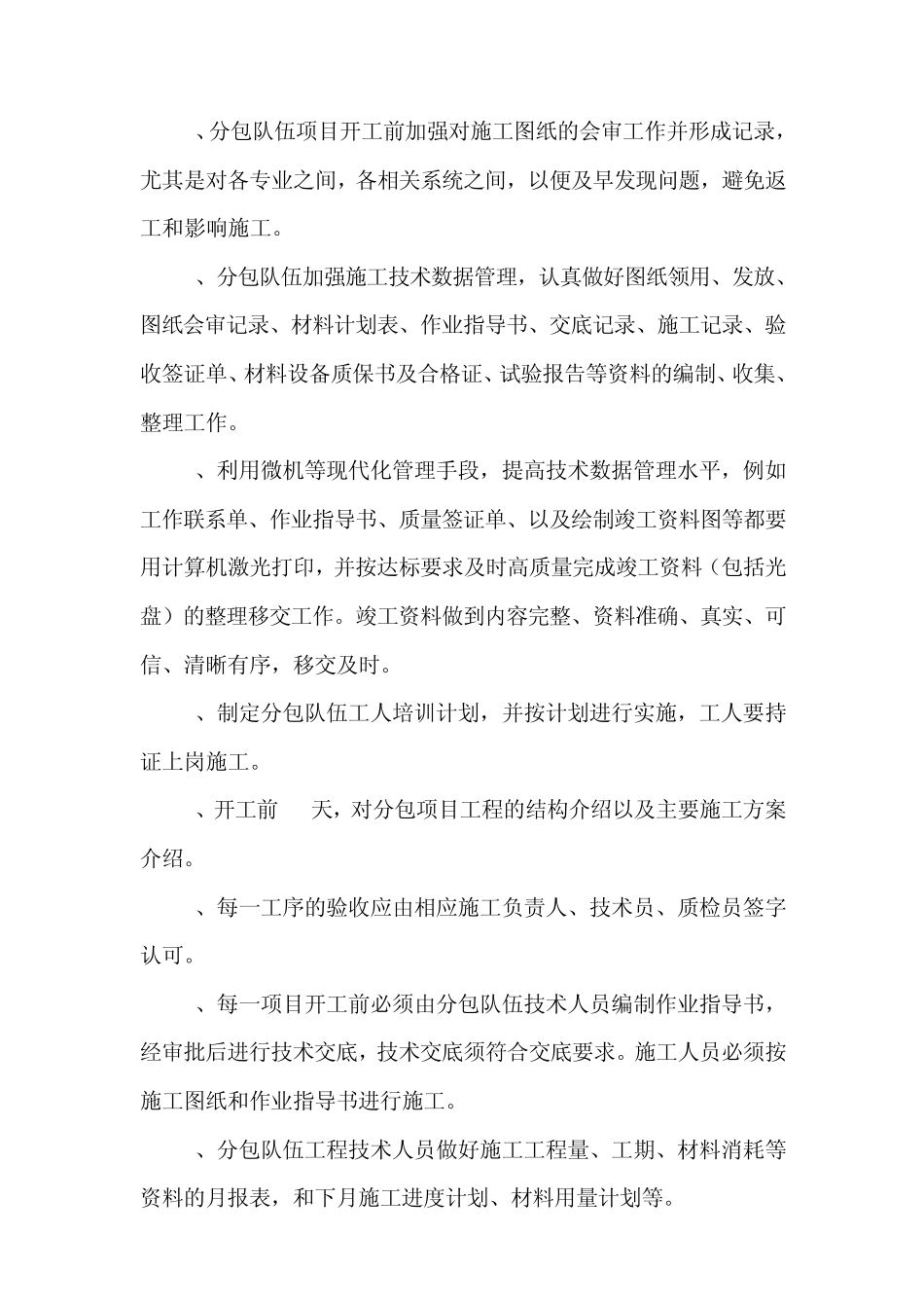 对分包单位的管理措施(综合大检查专用)_第2页