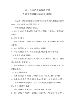 对分包单位资质资格管理及施工现场控制的要求和规定