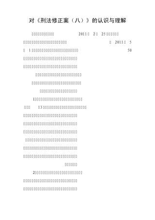 对刑法修正案八的认识和理解