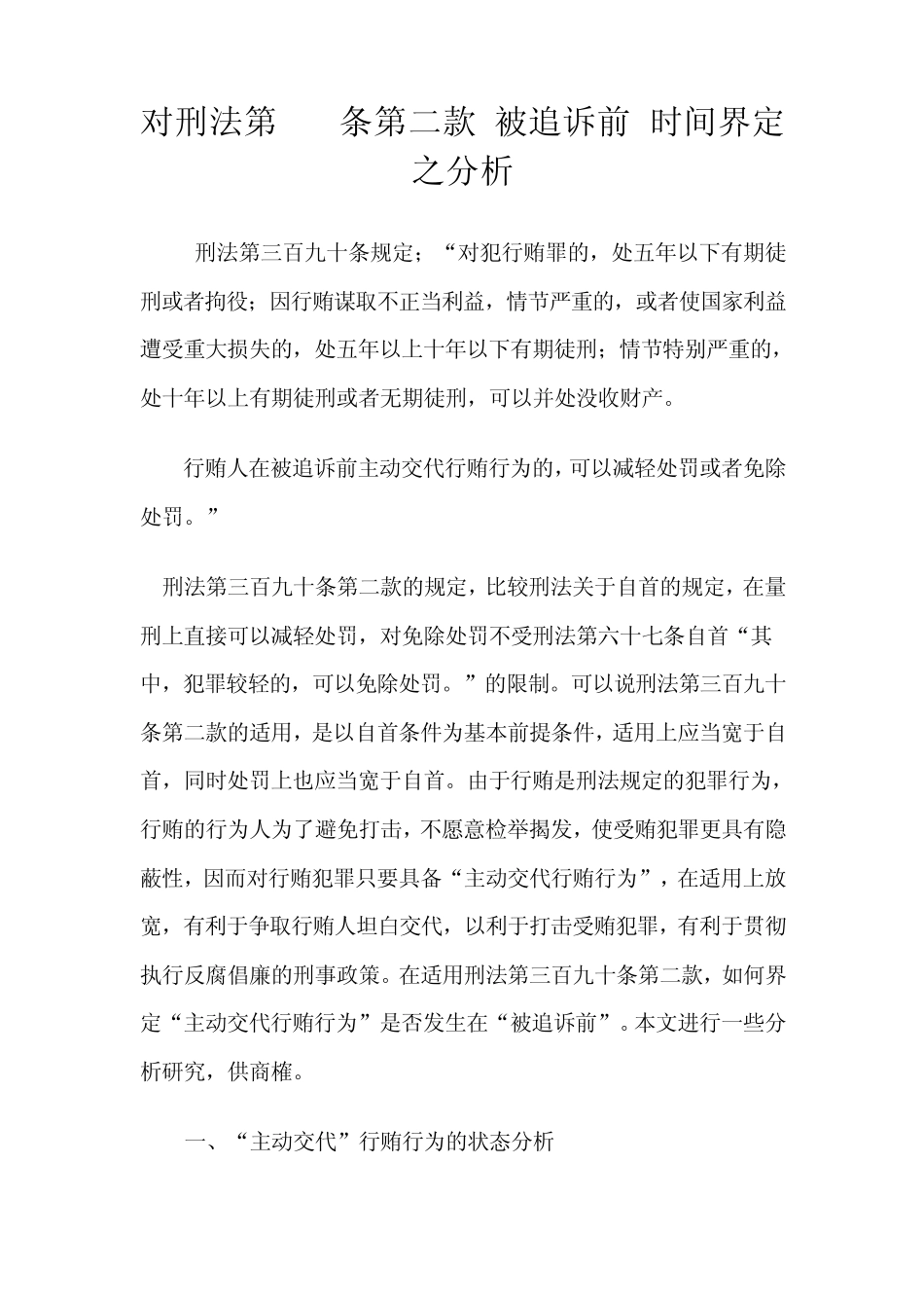 对刑法第390条第二款被追诉前时间界定之分析_第1页
