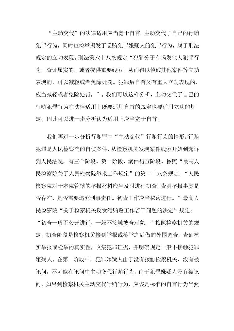 对刑法第390条第二款被追诉前时间界定之分析_第3页