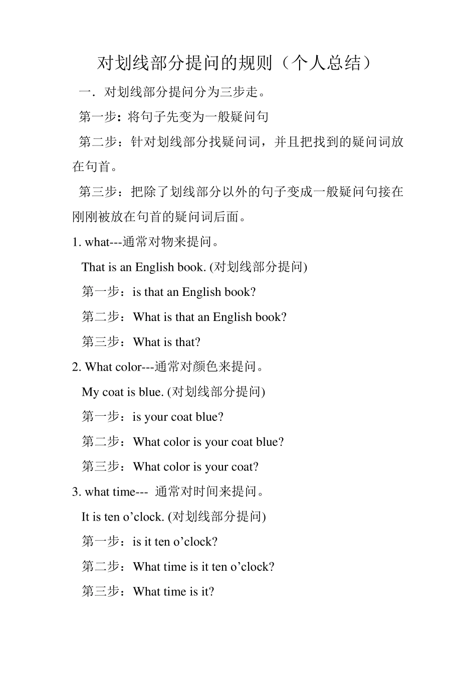 对划线部分提问的规则_第1页