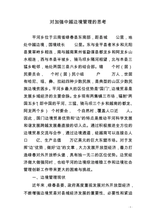 对加强中越边境管理的思考