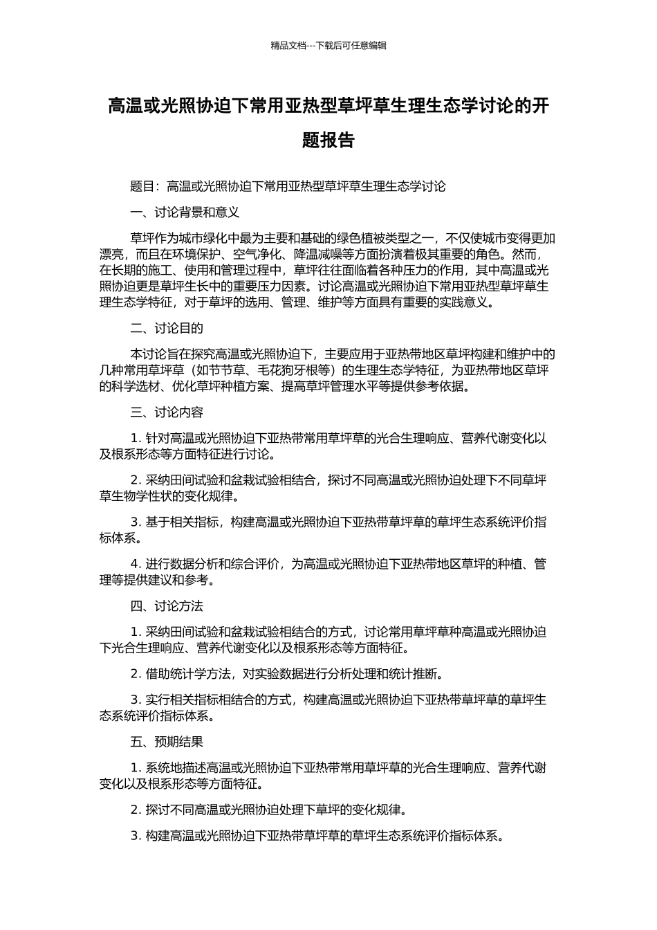 高温或光照协迫下常用亚热型草坪草生理生态学研究的开题报告_第1页