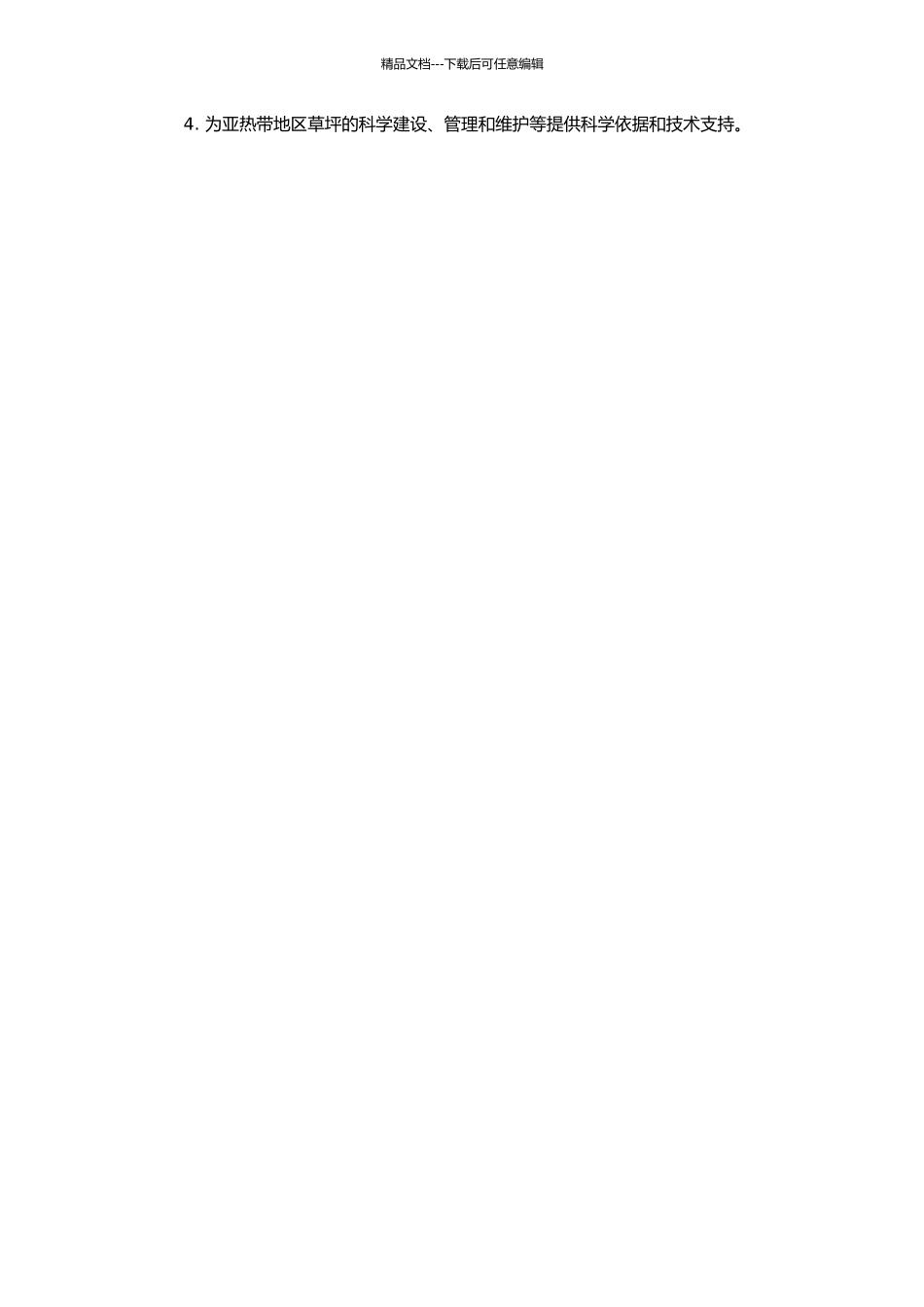 高温或光照协迫下常用亚热型草坪草生理生态学研究的开题报告_第2页