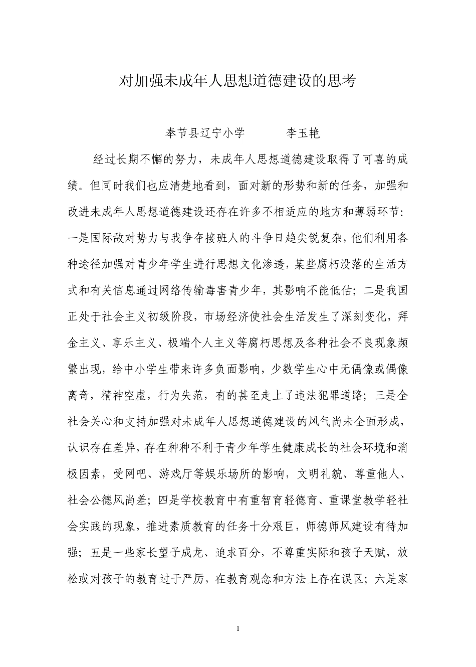 对加强未成年人思想道德建设的思考_第1页