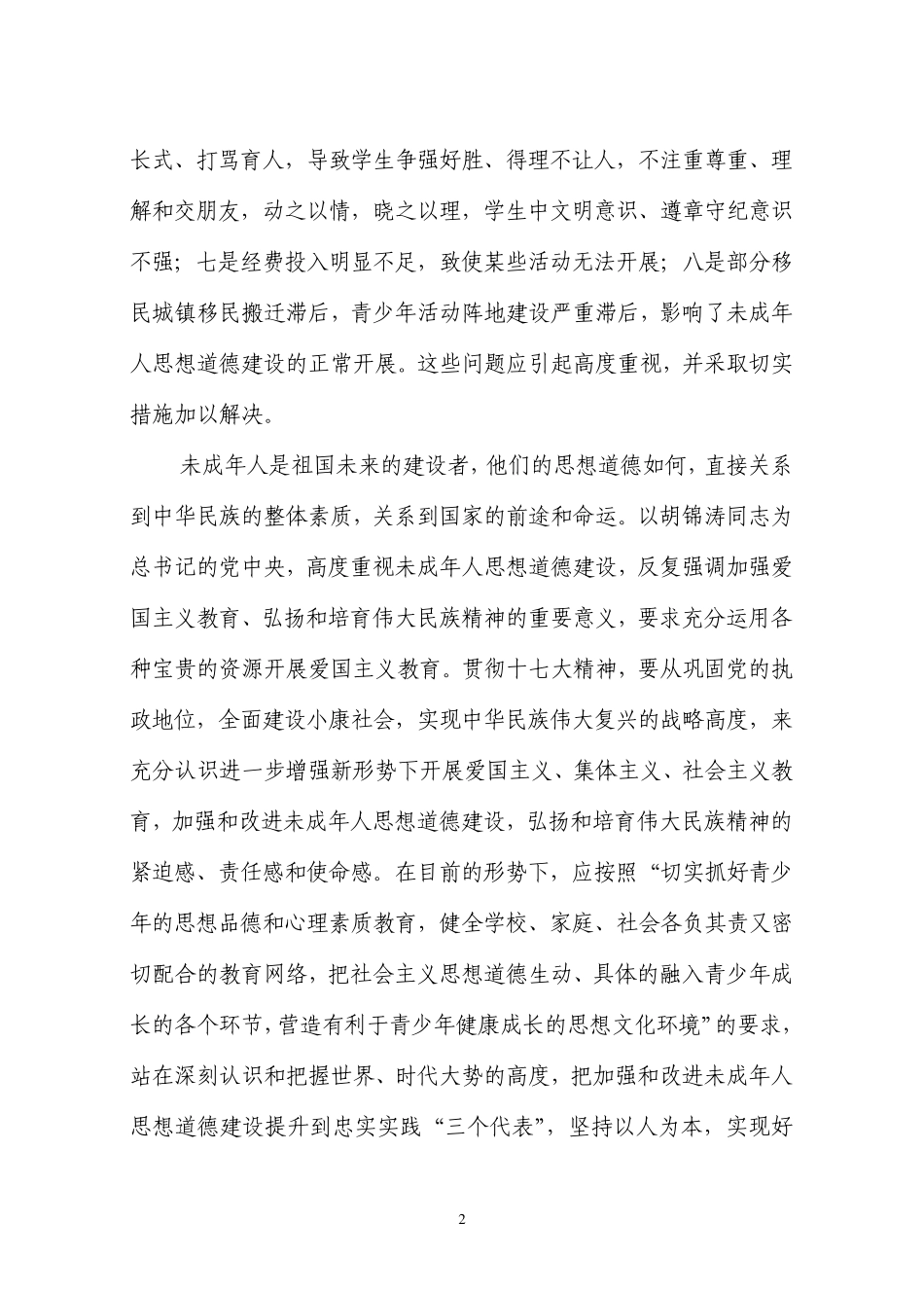 对加强未成年人思想道德建设的思考_第2页