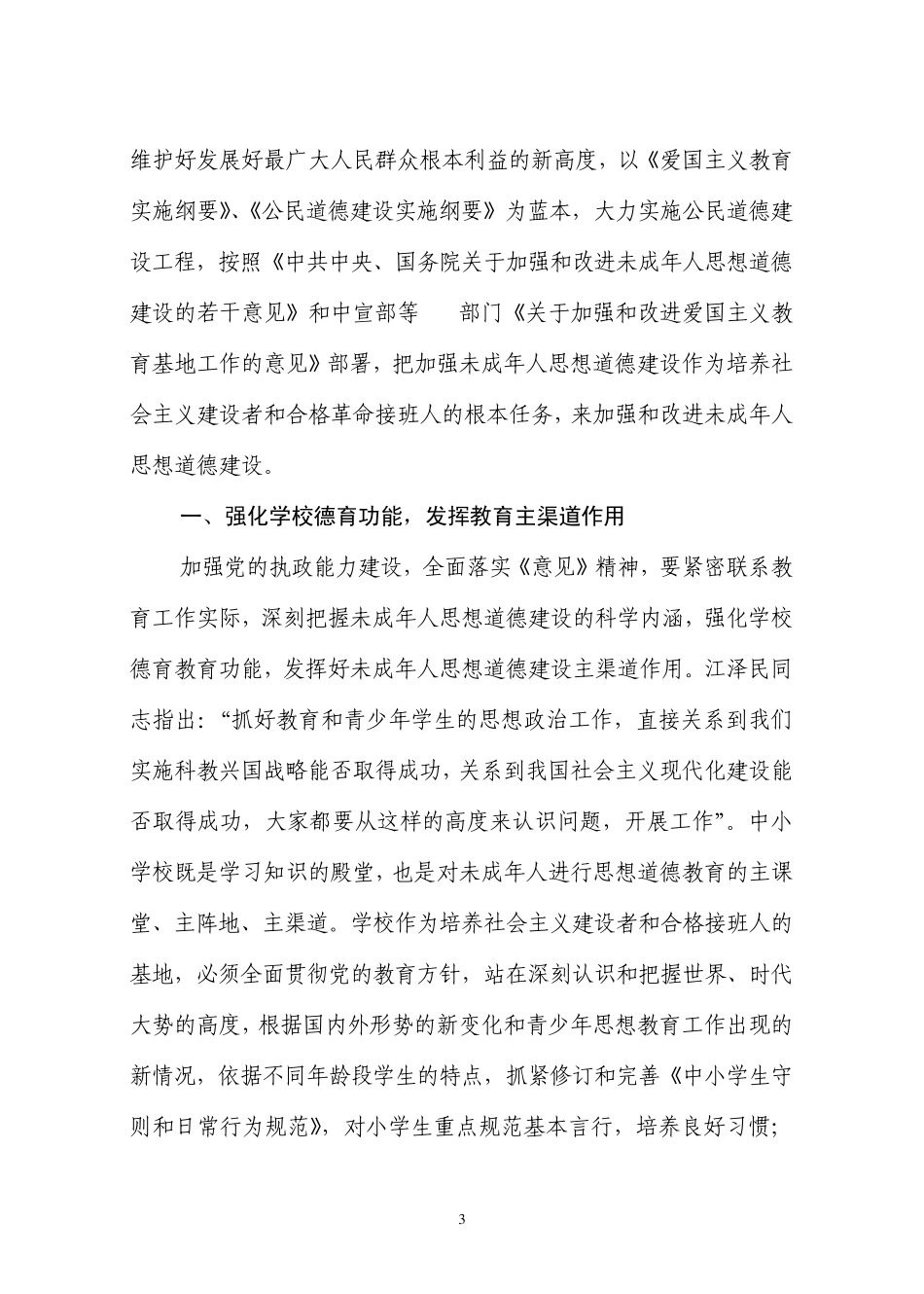 对加强未成年人思想道德建设的思考_第3页
