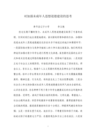 对加强未成年人思想道德建设的思考