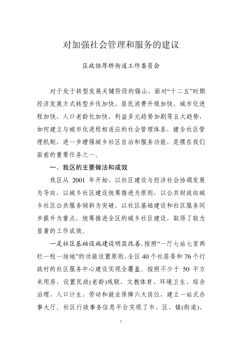 对加强社会管理和服务的建议._第1页