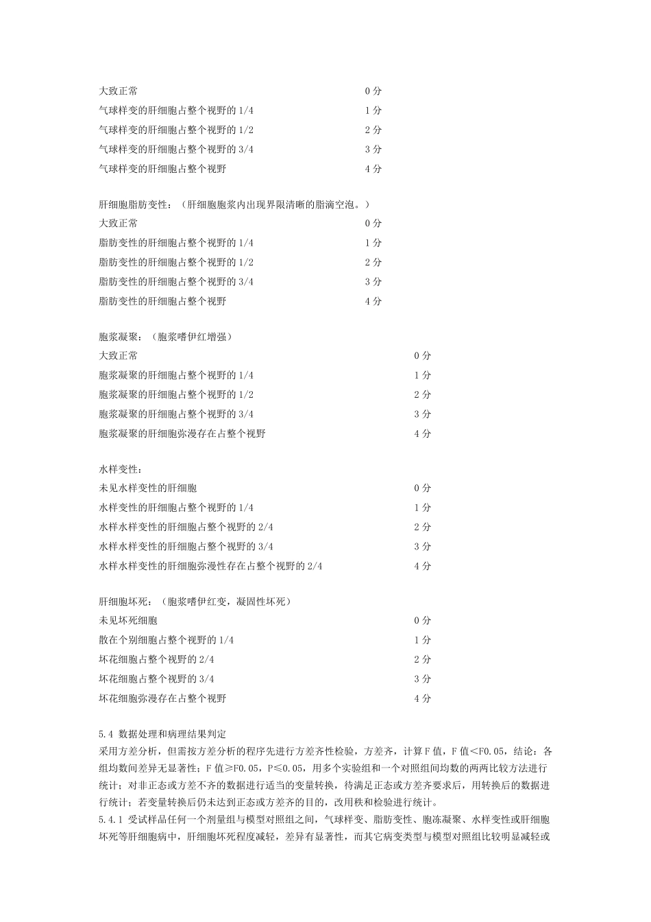 对化学性肝损伤有辅助保护作用检验方法四氯化碳模型酒精模型_第2页