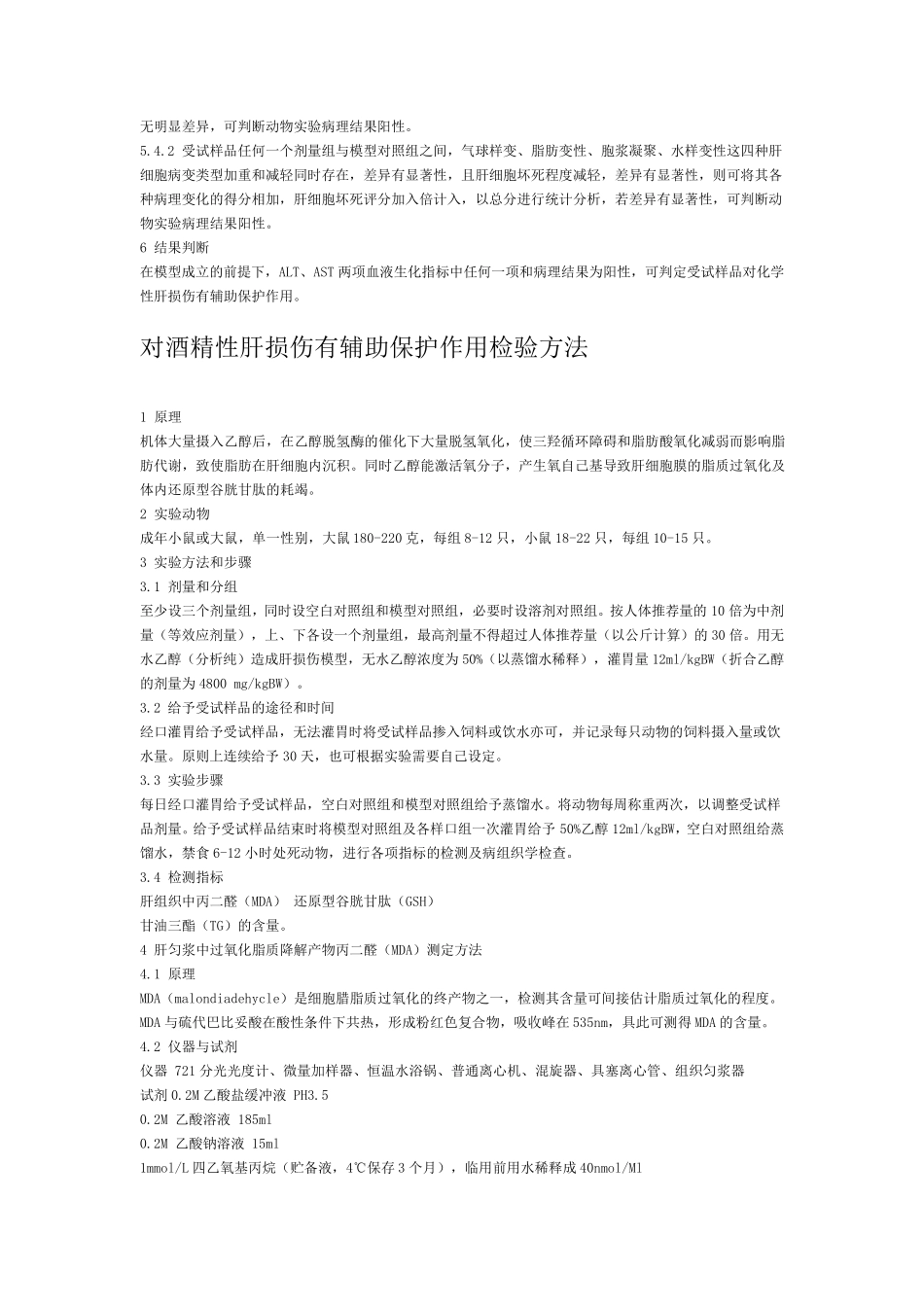 对化学性肝损伤有辅助保护作用检验方法四氯化碳模型酒精模型_第3页