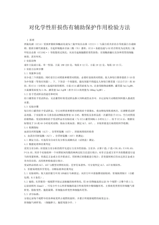 对化学性肝损伤有辅助保护作用检验方法四氯化碳模型酒精模型