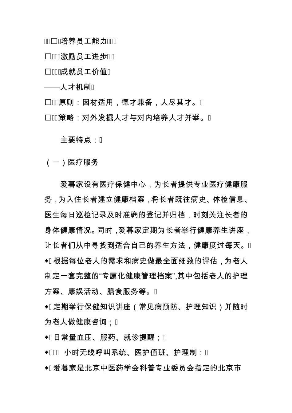 对北京爱慕家养老院的调研报告_第3页