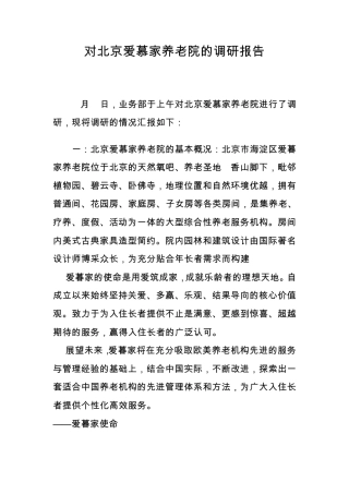 对北京爱慕家养老院的调研报告