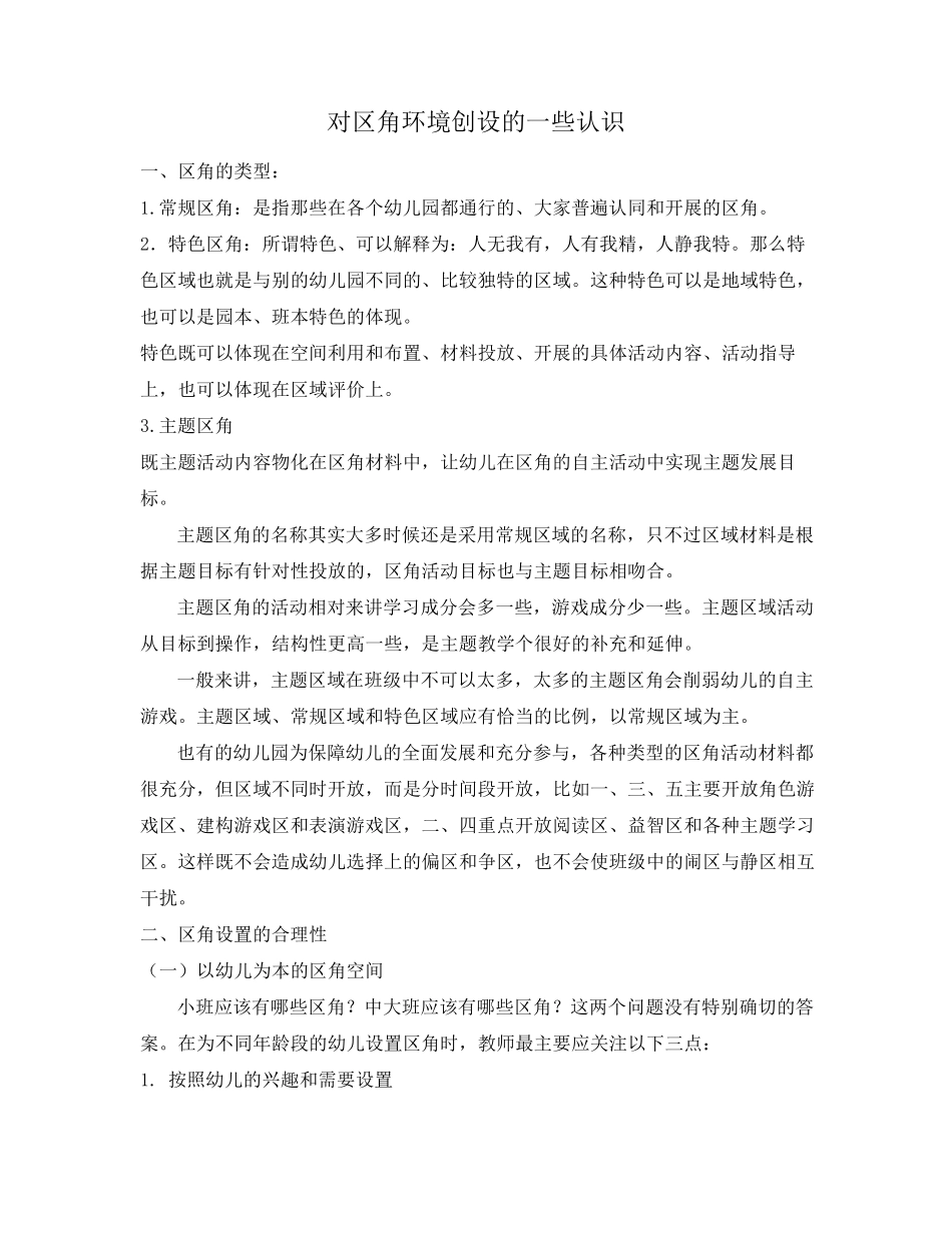 对区角环境创设的一些认识_第1页