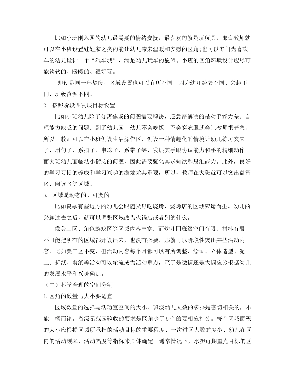 对区角环境创设的一些认识_第2页