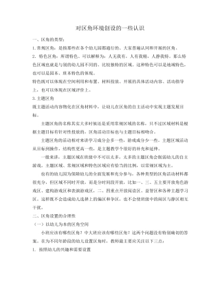对区角环境创设的一些认识