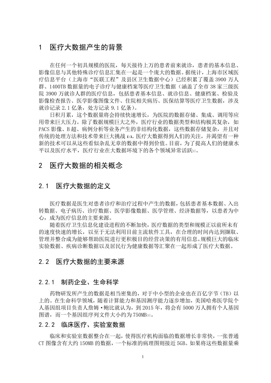 对医疗大数据的认识_第2页