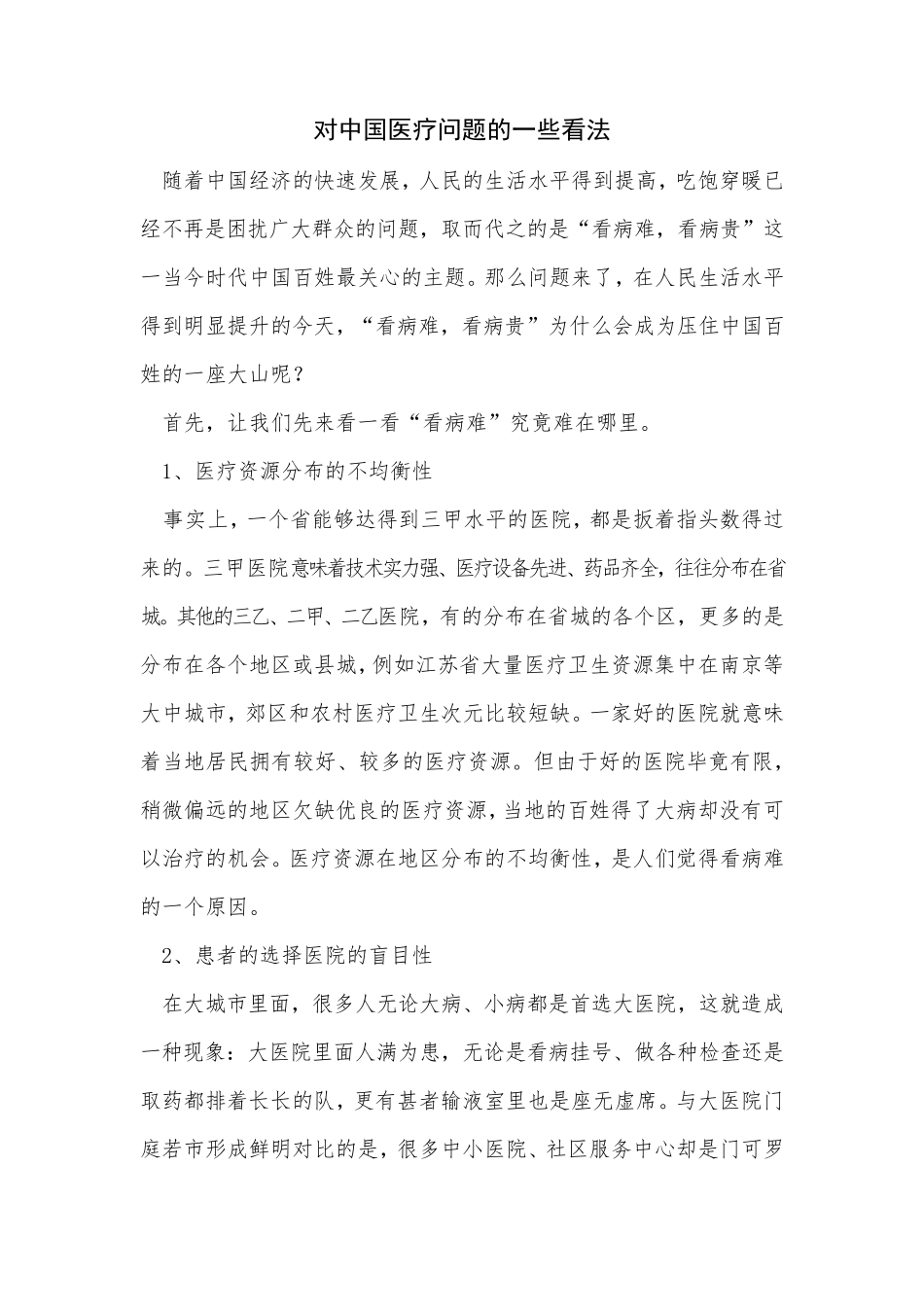 对医疗问题的看法_第1页